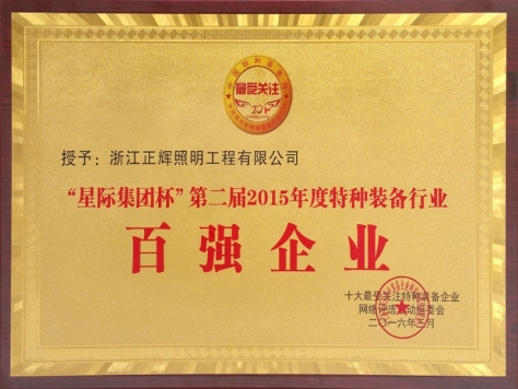 百?gòu)?qiáng)企業(yè)