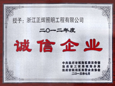 誠(chéng)信企業(yè)