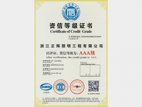 AAA級(jí)資信等級(jí)證書(shū)