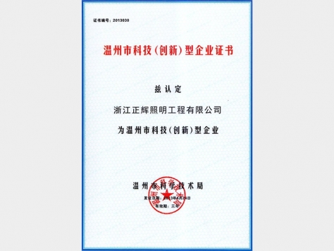 溫州市科技（創(chuàng)新）型企業(yè)