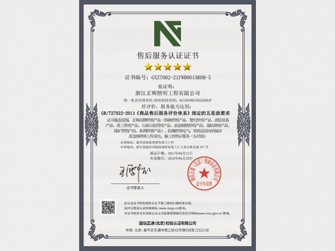 五星售后服務(wù)認(rèn)證證書(shū)