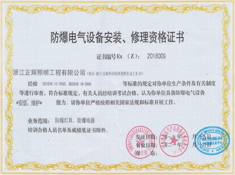 防爆電氣設備安裝、修理資格證書