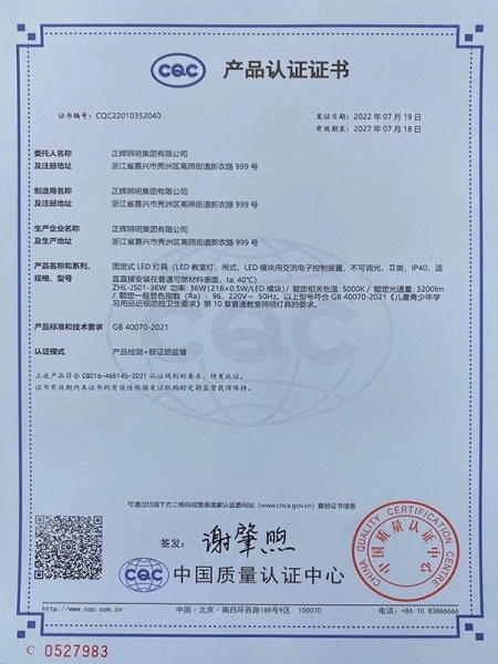 教室燈CQC產(chǎn)品認證證書